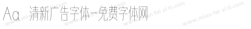 Aa 清新广告字体字体转换